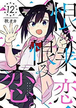 【中古】【コミック】恨み来、恋、恨み恋。（全12巻）