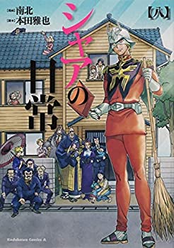 【中古】【コミック】シャアの日常（全8巻）