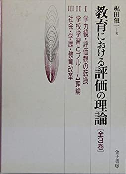 【中古】教育における評価の理論[全3巻]　学力観・評価観の転換/学校学習とブルーム理論/社会・学歴・教育改革