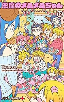 【中古】「非常に良い」【コミック】悪魔のメムメムちゃん（全12巻）