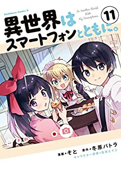 【中古】異世界はスマートフォンとともに。　コミック　1-11巻セット【メーカー名】KADOKAWA/角川書店【メーカー型番】【ブランド名】【商品説明】 こちらの商品は中古品となっております。 画像はイメージ写真ですので 商品のコンディション・付属品の有無については入荷の度異なります。 買取時より付属していたものはお付けしておりますが付属品や消耗品に保証はございません。 商品ページ画像以外の付属品はございませんのでご了承下さいませ。 中古品のため使用に影響ない程度の使用感・経年劣化（傷、汚れなど）がある場合がございます。 また、中古品の特性上ギフトには適しておりません。 製品に関する詳細や設定方法は メーカーへ直接お問い合わせいただきますようお願い致します。 当店では初期不良に限り 商品到着から7日間は返品を受付けております。 他モールとの併売品の為 完売の際はご連絡致しますのでご了承ください。 プリンター・印刷機器のご注意点 インクは配送中のインク漏れ防止の為、付属しておりませんのでご了承下さい。 ドライバー等ソフトウェア・マニュアルはメーカーサイトより最新版のダウンロードをお願い致します。 ゲームソフトのご注意点 特典・付属品・パッケージ・プロダクトコード・ダウンロードコード等は 付属していない場合がございますので事前にお問合せ下さい。 商品名に「輸入版 / 海外版 / IMPORT 」と記載されている海外版ゲームソフトの一部は日本版のゲーム機では動作しません。 お持ちのゲーム機のバージョンをあらかじめご参照のうえ動作の有無をご確認ください。 輸入版ゲームについてはメーカーサポートの対象外です。 DVD・Blu-rayのご注意点 特典・付属品・パッケージ・プロダクトコード・ダウンロードコード等は 付属していない場合がございますので事前にお問合せ下さい。 商品名に「輸入版 / 海外版 / IMPORT 」と記載されている海外版DVD・Blu-rayにつきましては 映像方式の違いの為、一般的な国内向けプレイヤーにて再生できません。 ご覧になる際はディスクの「リージョンコード」と「映像方式※DVDのみ」に再生機器側が対応している必要があります。 パソコンでは映像方式は関係ないため、リージョンコードさえ合致していれば映像方式を気にすることなく視聴可能です。 商品名に「レンタル落ち 」と記載されている商品につきましてはディスクやジャケットに管理シール（値札・セキュリティータグ・バーコード等含みます）が貼付されています。 ディスクの再生に支障の無い程度の傷やジャケットに傷み（色褪せ・破れ・汚れ・濡れ痕等）が見られる場合がありますので予めご了承ください。 2巻セット以上のレンタル落ちDVD・Blu-rayにつきましては、複数枚収納可能なトールケースに同梱してお届け致します。 トレーディングカードのご注意点 当店での「良い」表記のトレーディングカードはプレイ用でございます。 中古買取り品の為、細かなキズ・白欠け・多少の使用感がございますのでご了承下さいませ。 再録などで型番が違う場合がございます。 違った場合でも事前連絡等は致しておりませんので、型番を気にされる方はご遠慮ください。 ご注文からお届けまで 1、ご注文⇒ご注文は24時間受け付けております。 2、注文確認⇒ご注文後、当店から注文確認メールを送信します。 3、お届けまで3-10営業日程度とお考え下さい。 　※海外在庫品の場合は3週間程度かかる場合がございます。 4、入金確認⇒前払い決済をご選択の場合、ご入金確認後、配送手配を致します。 5、出荷⇒配送準備が整い次第、出荷致します。発送後に出荷完了メールにてご連絡致します。 　※離島、北海道、九州、沖縄は遅れる場合がございます。予めご了承下さい。 当店ではすり替え防止のため、シリアルナンバーを控えております。 万が一、違法行為が発覚した場合は然るべき対応を行わせていただきます。 お客様都合によるご注文後のキャンセル・返品はお受けしておりませんのでご了承下さい。 電話対応は行っておりませんので、ご質問等はメッセージまたはメールにてお願い致します。