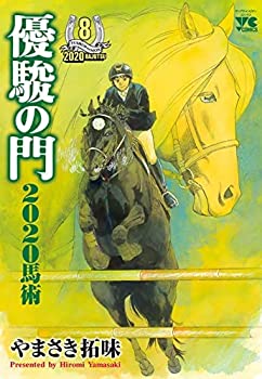 【中古】 非常に良い 優駿の門2020馬術 コミック 1-8巻セット