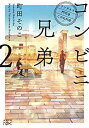 【中古】「非常に良い」コンビニ兄弟-テンダネス門司港こがね村店- ライトノベル 1-2巻セット(3)