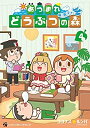 【中古】「非常に良い」あつまれ どうぶつの森 ~無人島Diary~ コミック 1-4巻セット