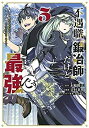 【中古】「非常に良い」不遇職『鍛冶師』だけど最強です ~気づけば何でも作れるようになっていた男ののんびりスローライフ~ コミック 1-5巻セット