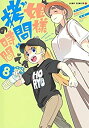 【中古】「非常に良い」姫様拷問の時間です コミック 1-8巻セット