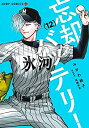 【中古】「非常に良い」忘却バッテリー コミック 1-12巻セット