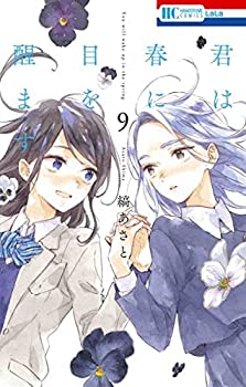 楽天オマツリライフ別館【中古】（非常に良い）君は春に目を醒ます　コミック　1-9巻セット