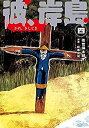 【中古】「非常に良い」彼、岸島 コミック 全4巻セット