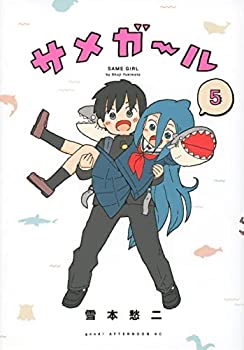 楽天オマツリライフ別館【中古】（非常に良い）サメガール　コミック　全5巻セット