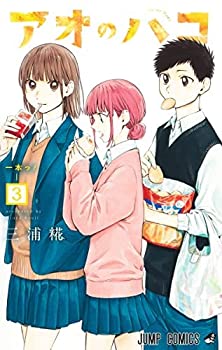 楽天オマツリライフ別館【中古】（非常に良い）アオのハコ　コミック　1-3巻セット