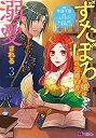 【中古】「非常に良い」ずたぼろ令嬢は姉の元婚約者に溺愛される コミック 1-3巻セット(3)