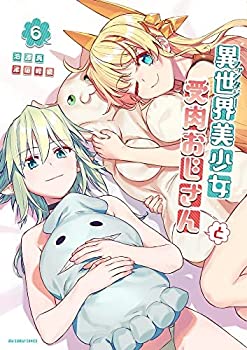 楽天オマツリライフ別館【中古】異世界美少女受肉おじさんと　コミック　1-6巻セット