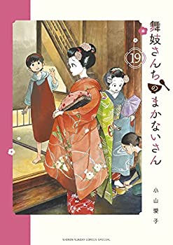 日本初の 楽天市場】舞妓さんちのまかないさん 全巻の通販 青年