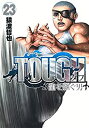 【中古】（非常に良い）TOUGH 龍を継ぐ男 コミック 1-23巻セット