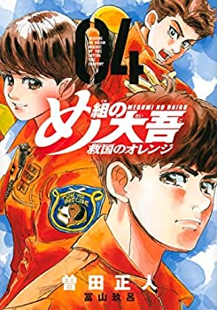 【中古】（非常に良い）め組の大吾 救国のオレンジ　コミック　1-4巻セット