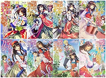【中古】（非常に良い）聖女の魔力は万能です単行本 1-8巻セット (カドカワBOOKS)のサムネイル