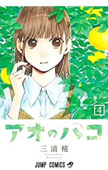 楽天オマツリライフ別館【中古】アオのハコ　コミック　1-4巻セット