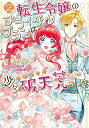 楽天オマツリライフ別館【中古】転生令嬢のブライダルプランは少々破天荒につき　コミック　全2巻セット