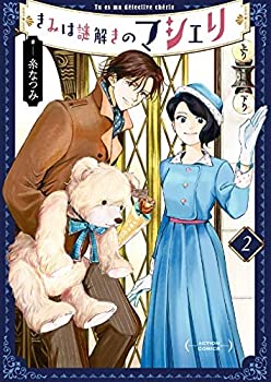 【中古】きみは謎解きのマシェリ　コミック　1-2巻セット