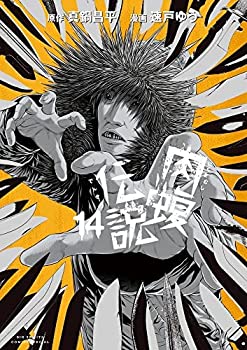 楽天オマツリライフ別館【中古】（非常に良い）闇金ウシジマくん 外伝 肉蝮伝説　コミック　1-14巻セット