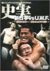 【中古】史実 新日本vsUWF 妥協なき闘い! 新日本vsUWF抗争 DVD-BOX