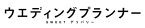 【中古】ウエディングプランナー　SWEETデリバリー　DVD BOX