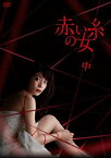 【中古】（非常に良い）赤い糸の女 DVD-BOX 中