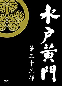 【中古】水戸黄門 第33部 DVD-BOX