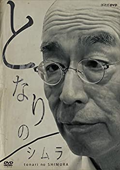 【中古】となりのシムラ [DVD]