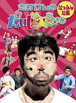【中古】志村けんのだいじょうぶだぁ BOXI だっふんだ編 [DVD]