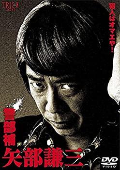 【中古】警部補 矢部謙三 [レンタル落ち](全3巻) [マーケットプレイス DVDセット商品]