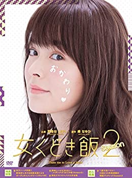 【中古】女くどき飯 Season2 DVD-BOX