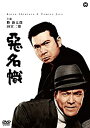 【中古】悪名幟 [DVD]【メーカー名】KADOKAWA / 角川書店【メーカー型番】【ブランド名】【商品説明】 こちらの商品は中古品となっております。 画像はイメージ写真ですので 商品のコンディション・付属品の有無については入荷の度異なります。 買取時より付属していたものはお付けしておりますが付属品や消耗品に保証はございません。 商品ページ画像以外の付属品はございませんのでご了承下さいませ。 中古品のため使用に影響ない程度の使用感・経年劣化（傷、汚れなど）がある場合がございます。 また、中古品の特性上ギフトには適しておりません。 製品に関する詳細や設定方法は メーカーへ直接お問い合わせいただきますようお願い致します。 当店では初期不良に限り 商品到着から7日間は返品を受付けております。 他モールとの併売品の為 完売の際はご連絡致しますのでご了承ください。 プリンター・印刷機器のご注意点 インクは配送中のインク漏れ防止の為、付属しておりませんのでご了承下さい。 ドライバー等ソフトウェア・マニュアルはメーカーサイトより最新版のダウンロードをお願い致します。 ゲームソフトのご注意点 特典・付属品・パッケージ・プロダクトコード・ダウンロードコード等は 付属していない場合がございますので事前にお問合せ下さい。 商品名に「輸入版 / 海外版 / IMPORT 」と記載されている海外版ゲームソフトの一部は日本版のゲーム機では動作しません。 お持ちのゲーム機のバージョンをあらかじめご参照のうえ動作の有無をご確認ください。 輸入版ゲームについてはメーカーサポートの対象外です。 DVD・Blu-rayのご注意点 特典・付属品・パッケージ・プロダクトコード・ダウンロードコード等は 付属していない場合がございますので事前にお問合せ下さい。 商品名に「輸入版 / 海外版 / IMPORT 」と記載されている海外版DVD・Blu-rayにつきましては 映像方式の違いの為、一般的な国内向けプレイヤーにて再生できません。 ご覧になる際はディスクの「リージョンコード」と「映像方式※DVDのみ」に再生機器側が対応している必要があります。 パソコンでは映像方式は関係ないため、リージョンコードさえ合致していれば映像方式を気にすることなく視聴可能です。 商品名に「レンタル落ち 」と記載されている商品につきましてはディスクやジャケットに管理シール（値札・セキュリティータグ・バーコード等含みます）が貼付されています。 ディスクの再生に支障の無い程度の傷やジャケットに傷み（色褪せ・破れ・汚れ・濡れ痕等）が見られる場合がありますので予めご了承ください。 2巻セット以上のレンタル落ちDVD・Blu-rayにつきましては、複数枚収納可能なトールケースに同梱してお届け致します。 トレーディングカードのご注意点 当店での「良い」表記のトレーディングカードはプレイ用でございます。 中古買取り品の為、細かなキズ・白欠け・多少の使用感がございますのでご了承下さいませ。 再録などで型番が違う場合がございます。 違った場合でも事前連絡等は致しておりませんので、型番を気にされる方はご遠慮ください。 ご注文からお届けまで 1、ご注文⇒ご注文は24時間受け付けております。 2、注文確認⇒ご注文後、当店から注文確認メールを送信します。 3、お届けまで3-10営業日程度とお考え下さい。 　※海外在庫品の場合は3週間程度かかる場合がございます。 4、入金確認⇒前払い決済をご選択の場合、ご入金確認後、配送手配を致します。 5、出荷⇒配送準備が整い次第、出荷致します。発送後に出荷完了メールにてご連絡致します。 　※離島、北海道、九州、沖縄は遅れる場合がございます。予めご了承下さい。 当店ではすり替え防止のため、シリアルナンバーを控えております。 万が一、違法行為が発覚した場合は然るべき対応を行わせていただきます。 お客様都合によるご注文後のキャンセル・返品はお受けしておりませんのでご了承下さい。 電話対応は行っておりませんので、ご質問等はメッセージまたはメールにてお願い致します。