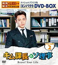 【中古】キム課長とソ理事　〜Bravo! Your Life〜　スペシャルプライス版コンパクトDVD-BOX2　＜期間限定＞