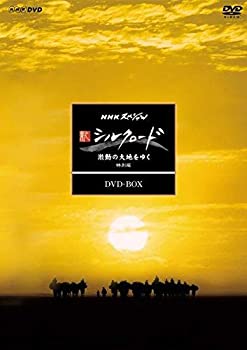 【中古】NHKスペシャル 新シルクロード 激動の大地をゆく 特別版 DVD BOX (新価格)