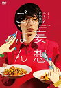 【中古】「ホメられたい僕の 妄想ごはん」DVD-BOX