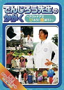 楽天オマツリライフ別館【中古】でんじろう先生のかがく ~アウトドア実験キャンプ編~ BOX [DVD]