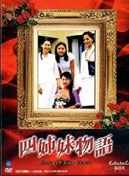 【中古】四姉妹物語 コレクターズBOX [DVD]