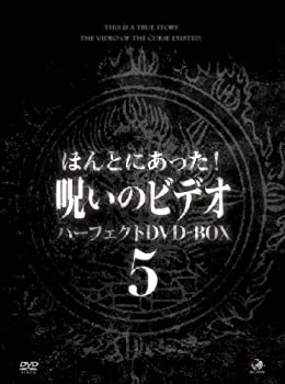 【中古】ほんとにあった呪いのビデオ　BOX5 [DVD]