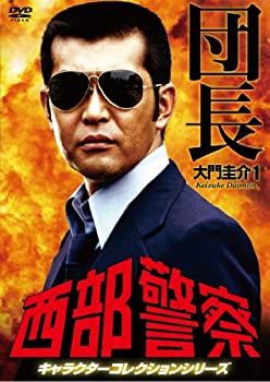 【中古】「非常に良い」西部警察 キャラクターコレクション 団長(1) 大門圭介 (渡哲也) [DVD]