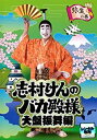 【中古】志村けんのバカ殿様 大盤振舞編 弥生の巻 レンタル落ち