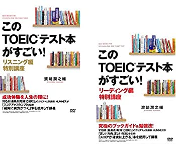 【中古】（非常に良い）このTOEICテスト本がすごい! リスニング編、リーディング編 [レンタル落ち] 全2巻セット [マーケットプレイスDVDセット商品]