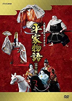 【中古】人形歴史スペクタクル 平家物語 完全版(新価格) DVD BOX