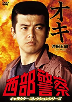 【中古】西部警察 キャラクターコレクション オキ 沖田五郎 (三浦友和) DVD