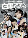 【中古】(非常に良い）AKB48グループ臨時総会 ~白黒つけようじゃないか! ~(AKB48グループ総出演公演+HKT48単独公演) (7枚組DVD)【メーカー名】AKS【メーカー型番】【ブランド名】Aks【商品説明】 こちらの商品は中古品となっております。 画像はイメージ写真ですので 商品のコンディション・付属品の有無については入荷の度異なります。 買取時より付属していたものはお付けしておりますが付属品や消耗品に保証はございません。 商品ページ画像以外の付属品はございませんのでご了承下さいませ。 中古品のため使用に影響ない程度の使用感・経年劣化（傷、汚れなど）がある場合がございます。 また、中古品の特性上ギフトには適しておりません。 製品に関する詳細や設定方法は メーカーへ直接お問い合わせいただきますようお願い致します。 当店では初期不良に限り 商品到着から7日間は返品を受付けております。 他モールとの併売品の為 完売の際はご連絡致しますのでご了承ください。 プリンター・印刷機器のご注意点 インクは配送中のインク漏れ防止の為、付属しておりませんのでご了承下さい。 ドライバー等ソフトウェア・マニュアルはメーカーサイトより最新版のダウンロードをお願い致します。 ゲームソフトのご注意点 特典・付属品・パッケージ・プロダクトコード・ダウンロードコード等は 付属していない場合がございますので事前にお問合せ下さい。 商品名に「輸入版 / 海外版 / IMPORT 」と記載されている海外版ゲームソフトの一部は日本版のゲーム機では動作しません。 お持ちのゲーム機のバージョンをあらかじめご参照のうえ動作の有無をご確認ください。 輸入版ゲームについてはメーカーサポートの対象外です。 DVD・Blu-rayのご注意点 特典・付属品・パッケージ・プロダクトコード・ダウンロードコード等は 付属していない場合がございますので事前にお問合せ下さい。 商品名に「輸入版 / 海外版 / IMPORT 」と記載されている海外版DVD・Blu-rayにつきましては 映像方式の違いの為、一般的な国内向けプレイヤーにて再生できません。 ご覧になる際はディスクの「リージョンコード」と「映像方式※DVDのみ」に再生機器側が対応している必要があります。 パソコンでは映像方式は関係ないため、リージョンコードさえ合致していれば映像方式を気にすることなく視聴可能です。 商品名に「レンタル落ち 」と記載されている商品につきましてはディスクやジャケットに管理シール（値札・セキュリティータグ・バーコード等含みます）が貼付されています。 ディスクの再生に支障の無い程度の傷やジャケットに傷み（色褪せ・破れ・汚れ・濡れ痕等）が見られる場合がありますので予めご了承ください。 2巻セット以上のレンタル落ちDVD・Blu-rayにつきましては、複数枚収納可能なトールケースに同梱してお届け致します。 トレーディングカードのご注意点 当店での「良い」表記のトレーディングカードはプレイ用でございます。 中古買取り品の為、細かなキズ・白欠け・多少の使用感がございますのでご了承下さいませ。 再録などで型番が違う場合がございます。 違った場合でも事前連絡等は致しておりませんので、型番を気にされる方はご遠慮ください。 ご注文からお届けまで 1、ご注文⇒ご注文は24時間受け付けております。 2、注文確認⇒ご注文後、当店から注文確認メールを送信します。 3、お届けまで3-10営業日程度とお考え下さい。 　※海外在庫品の場合は3週間程度かかる場合がございます。 4、入金確認⇒前払い決済をご選択の場合、ご入金確認後、配送手配を致します。 5、出荷⇒配送準備が整い次第、出荷致します。発送後に出荷完了メールにてご連絡致します。 　※離島、北海道、九州、沖縄は遅れる場合がございます。予めご了承下さい。 当店ではすり替え防止のため、シリアルナンバーを控えております。 万が一、違法行為が発覚した場合は然るべき対応を行わせていただきます。 お客様都合によるご注文後のキャンセル・返品はお受けしておりませんのでご了承下さい。 電話対応は行っておりませんので、ご質問等はメッセージまたはメールにてお願い致します。