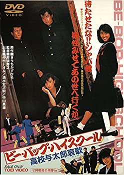 【中古】ビー・バップ・ハイスクール 高校与太郎哀歌 [DVD]