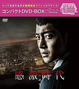 【中古】「非常に良い」感激時代~闘神の誕生 コンパクトDVD-BOX(スペシャルプライス版)