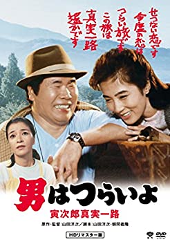 【中古】（非常に良い）男はつらいよ・寅次郎真実一路 [DVD]