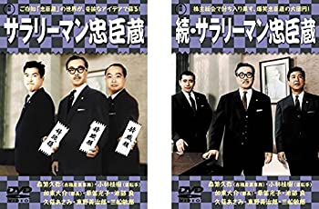 【中古】サラリーマン忠臣 + 続サラリーマン忠臣蔵 [レンタル落ち] 全2巻セット [マーケットプレイスDVDセット商品]